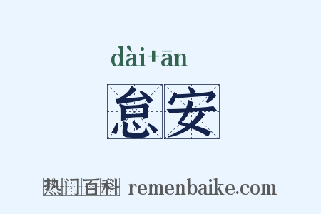 怠安是什么意思的图片